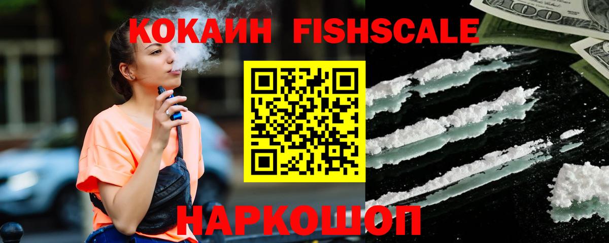КОКАИН FishScale  КОКАИН Колумбийский  Вход с VPN  наркота  Рузаевка 